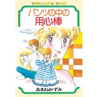 パンツの中の用心棒