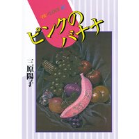 ピンクのバナナ