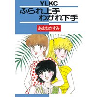 ふられ上手わかれ下手