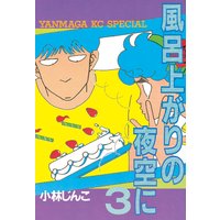 風呂上がりの夜空に 3巻 小林じんこ 電子コミックをお得にレンタル Renta