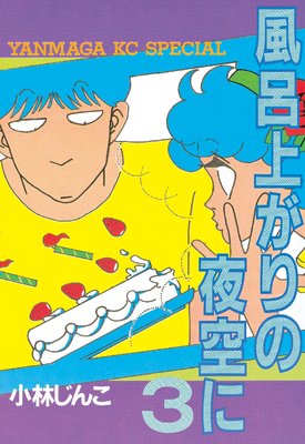 ��Ϥ�夬�������� 3��