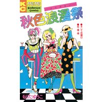 愛してる もりたゆうこ 電子コミックをお得にレンタル Renta