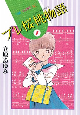 プレ桜桃物語 立原あゆみ 電子コミックをお得にレンタル Renta