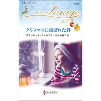 クリスマスに結ばれた絆