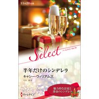半年だけのシンデレラ