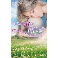 きみの声が聞こえる【ハーレクイン・プレゼンツ作家シリーズ別冊版】