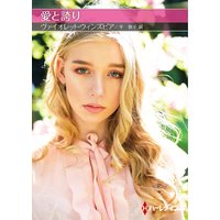 愛と誇り【ハーレクインSP文庫版】