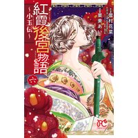 紅霞後宮物語 小玉伝 栗美あい 他 電子コミックをお得にレンタル Renta