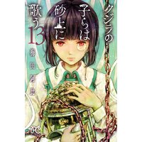クジラの子らは砂上に歌う 13