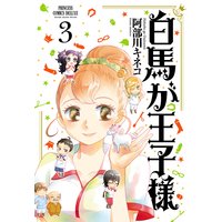 白馬が王子様 阿部川キネコ 電子コミックをお得にレンタル Renta