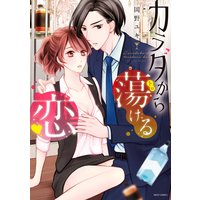 カラダから蕩ける恋