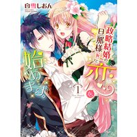 政略結婚の旦那様(仮)と恋を始めます。