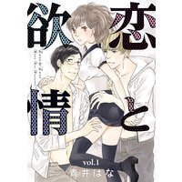 恋と欲情【分冊版】