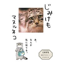 じみけも マヌルネコ