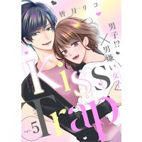 Kiss・Trap −ゲイ男子!?×男嫌い女子− epi.5