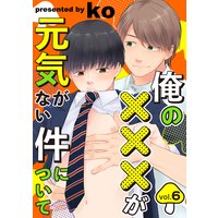 俺の×××が元気がない件について