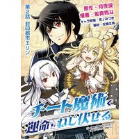 チート魔術で運命をねじ伏せる 2
