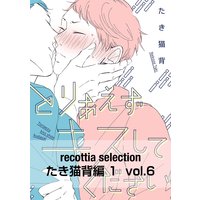 recottia selection たき猫背編1