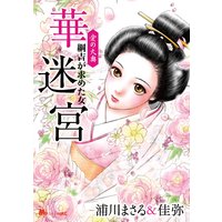 愛の大奥 華迷宮