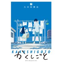 かくしごと 7巻 久米田康治 電子コミックをお得にレンタル Renta