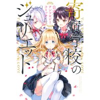 寄宿学校のジュリエット 公式アンソロジーコミック