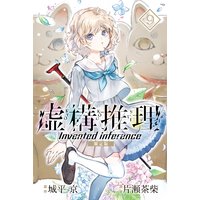 虚構推理 限定版 9巻