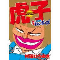 好色哀歌 元バレーボーイズ 村田ひろゆき 電子コミックをお得にレンタル Renta