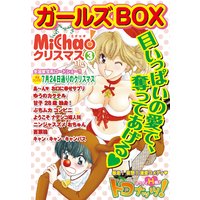 MiChao!クリスマス「ガールズBOX」