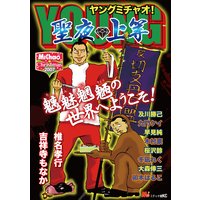 MiChao!クリスマス2007 YOUNG MiChao! 聖夜◆上等