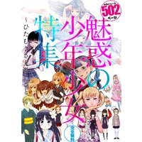 魅惑の少年少女特集〜ひたむきさと激しさと