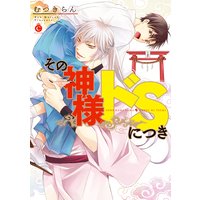 その神様ドSにつき【特典付き】