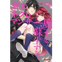 新米ネクロマンサー、魔王を蘇生する。