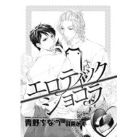 エロティック ショコラ【イラスト入り】