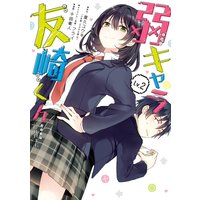 弱キャラ友崎くん-COMIC- 2巻【デジタル版限定特典付き】