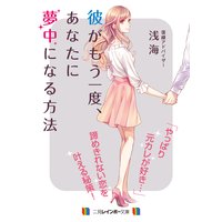 彼がもう一度、あなたに夢中になる方法
