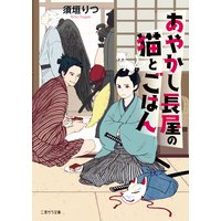 あやかし長屋の猫とごはん