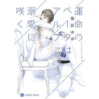 運命のベータはアルファの溺愛に咲く【特別版】