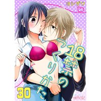 18禁のつくりかた 30