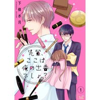 先輩、ここは俺の出番でしょ?