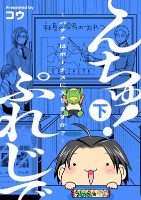 ぷれじでんちゅ!〜バナナはボーナスに入りますか?〜【秘蔵おまけ付き特装版】 2