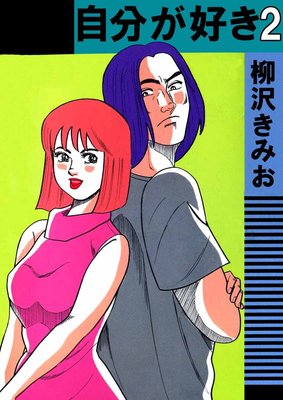 自分が好き2