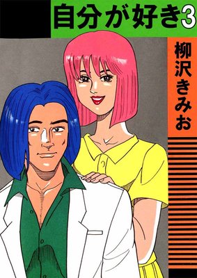 自分が好き3