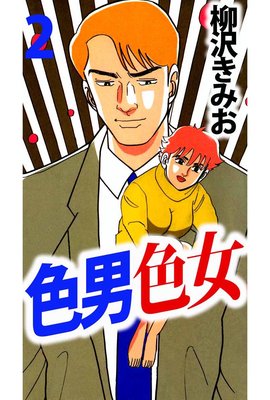 色男色女2