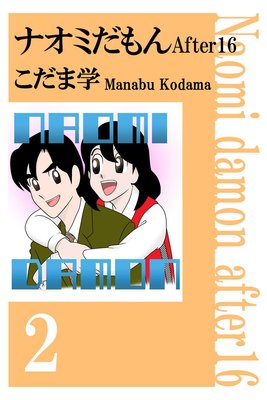 ナオミだもん After16 2