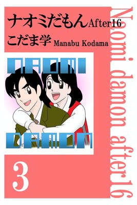 ナオミだもん After16 3