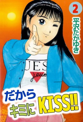だからキミにKISS!!2