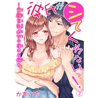 彼氏がシてくれないっ!〜童顔巨乳処女の夜のお悩み2