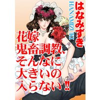 花嫁 鬼畜調教、そんなに大きいの入らない!!