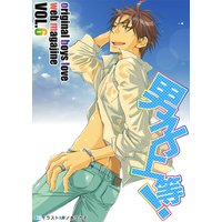 男子上等!
