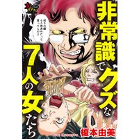 非常識でクズな7人の女たち